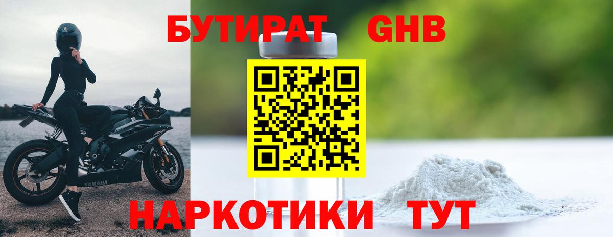 Бутират GHB  БУТИРАТ  Ступино  Вход с VPN 
