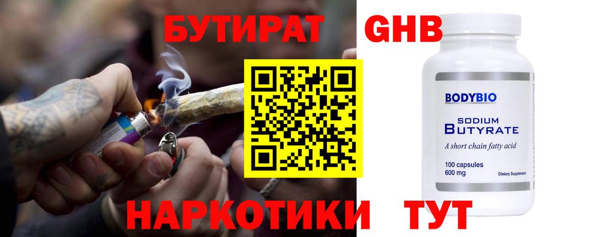 Бутират GHB Ступино
