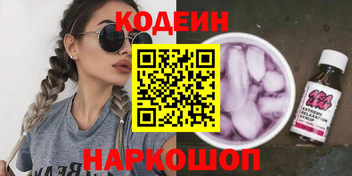 Ступино  Кодеиновый сироп Lean Purple Drank  Кодеиновый сироп Lean напиток Lean (лин)  Вход с VPN 